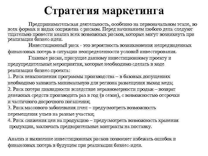 Стратегия маркетинга Предпринимательская деятельность, особенно на первоначальном этапе, во всех формах и видах сопряжена