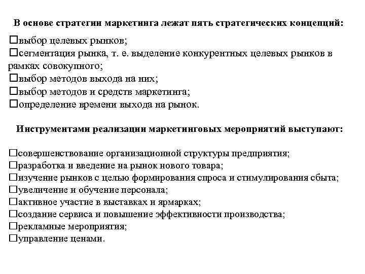 В основе стратегии маркетинга лежат пять стратегических концепций: выбор целевых рынков; сегментация рынка, т.