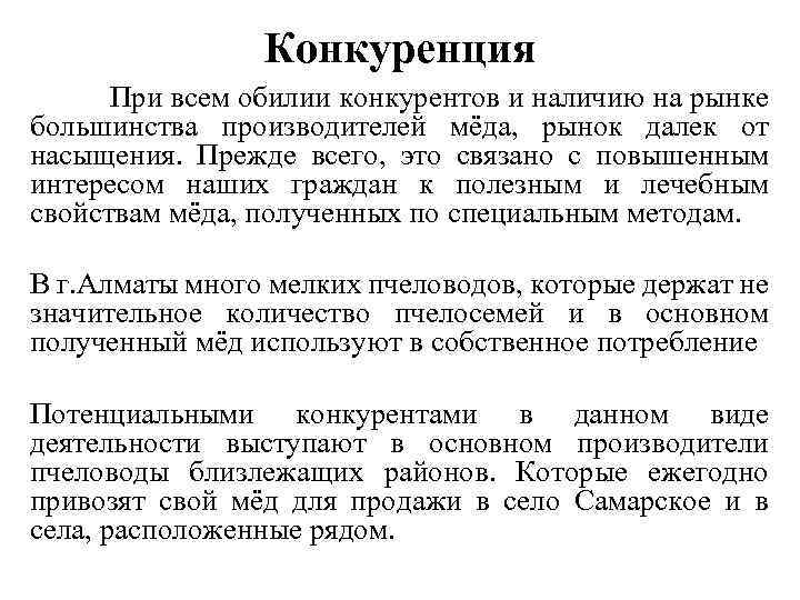 Конкуренция При всем обилии конкурентов и наличию на рынке большинства производителей мёда, рынок далек