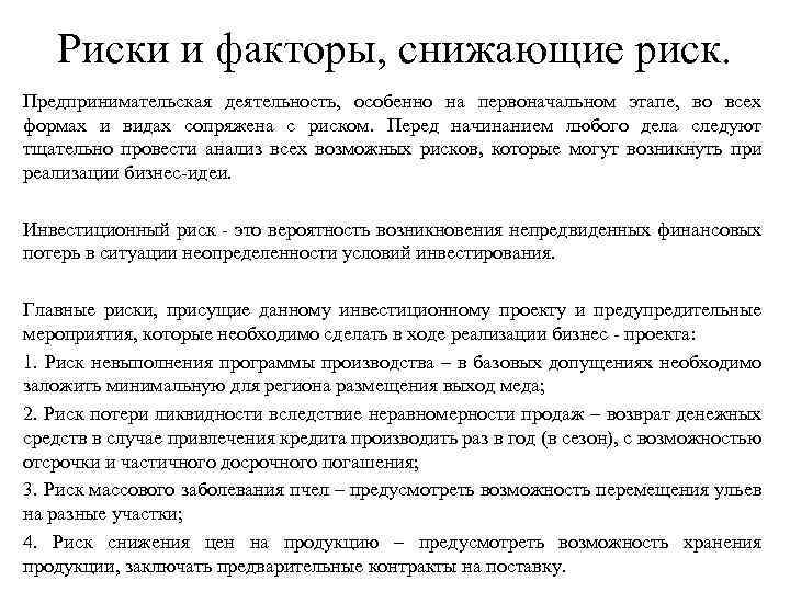 Риски и факторы, снижающие риск. Предпринимательская деятельность, особенно на первоначальном этапе, во всех формах