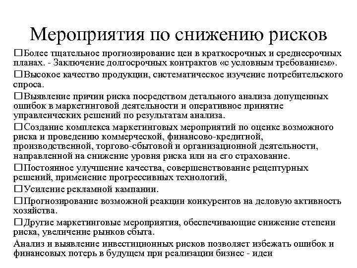 Мероприятия по снижению рисков Более тщательное прогнозирование цен в краткосрочных и среднесрочных планах. -