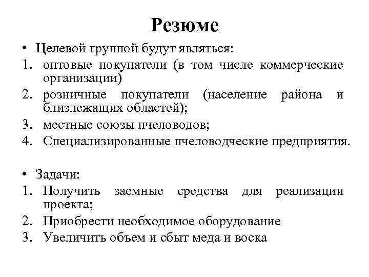Резюме • Целевой группой будут являться: 1. оптовые покупатели (в том числе коммерческие организации)