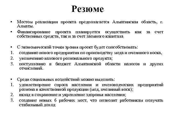 Резюме • • Местом реализации проекта предполагается Алматинская область, г. Алматы. Финансирование проекта планируется