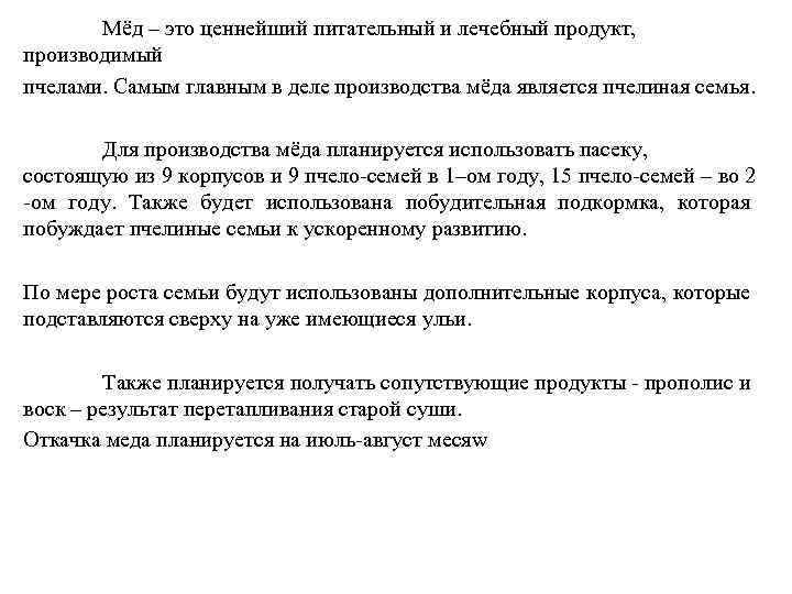 Мёд – это ценнейший питательный и лечебный продукт, производимый пчелами. Самым главным в деле