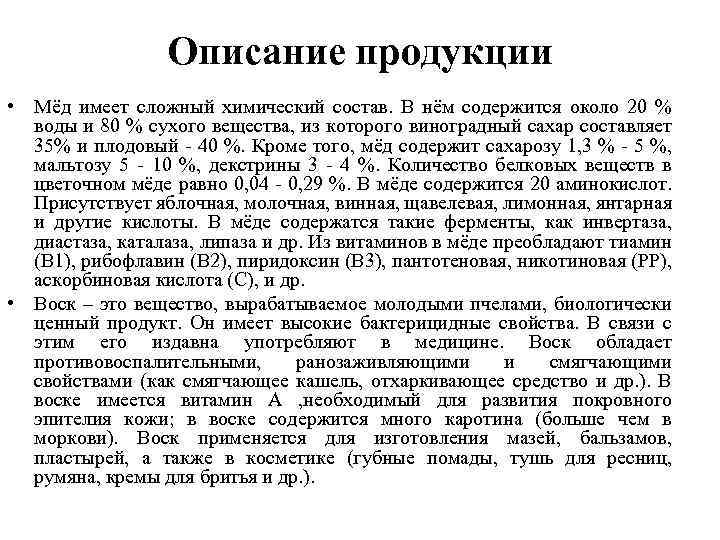 Описание продукции • Мёд имеет сложный химический состав. В нём содержится около 20 %