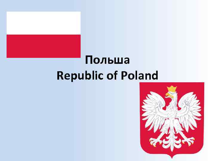 Польша Republic of Poland 