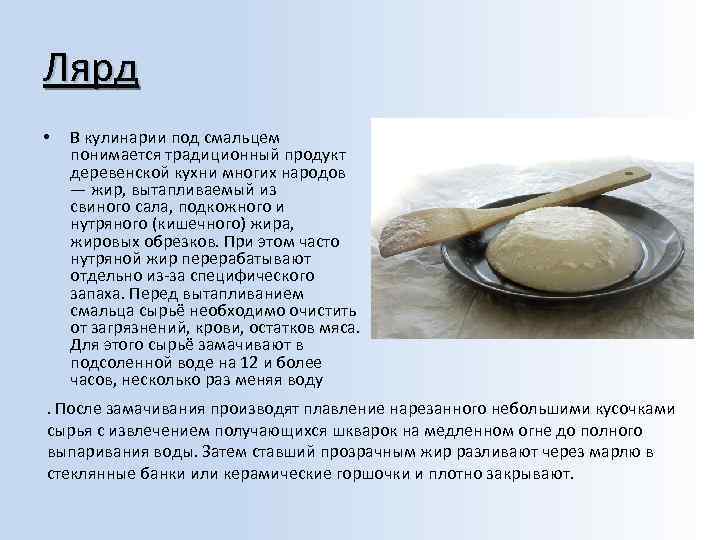 Лярд • В кулинарии под смальцем понимается традиционный продукт деревенской кухни многих народов —