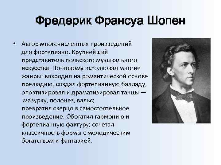 Музыкальное направление шопена. Творчество ф Шопена. Биография Шопена.