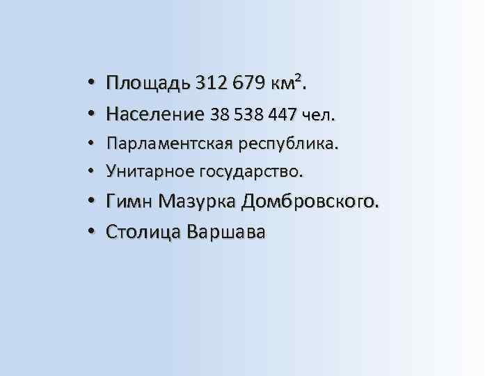  • Площадь 312 679 км². • Население 38 538 447 чел. 447 •