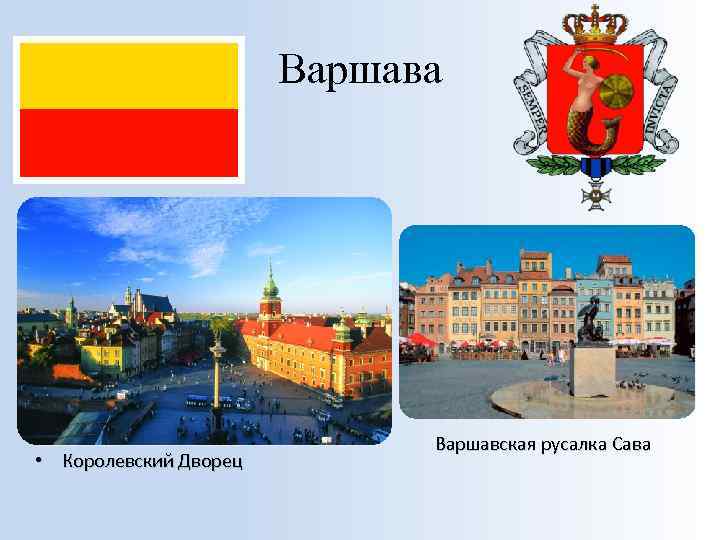 Варшава • Королевский Дворец Варшавская русалка Сава 