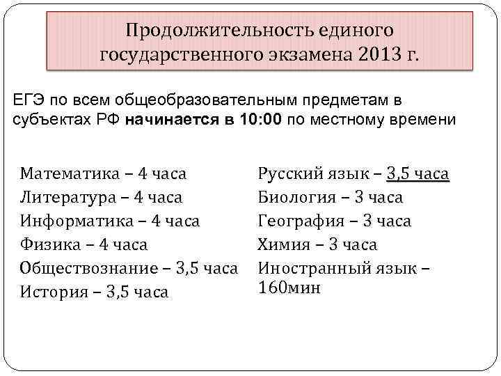 Продолжительность единого государственного экзамена 2013 г. ЕГЭ по всем общеобразовательным предметам в субъектах РФ