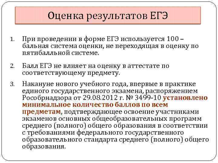 Оценка результатов ЕГЭ 1. При проведении в форме ЕГЭ используется 100 – бальная система