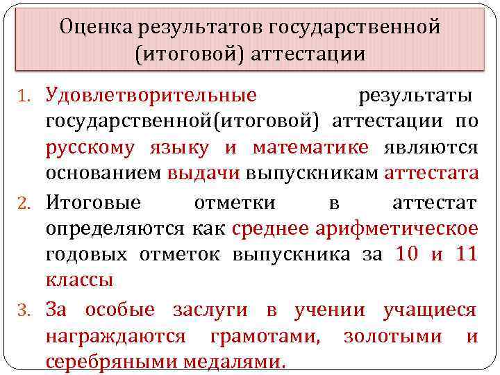 Оценка результатов государственной (итоговой) аттестации 1. Удовлетворительные результаты государственной(итоговой) аттестации по русскому языку и