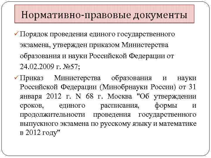 Нормативно-правовые документы ü Порядок проведения единого государственного экзамена, утвержден приказом Министерства образования и науки