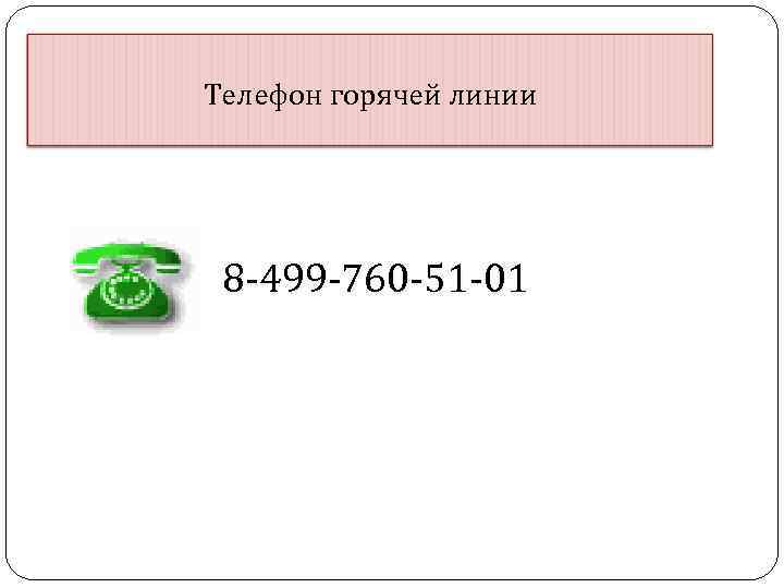 Телефон горячей линии 8 -499 -760 -51 -01 