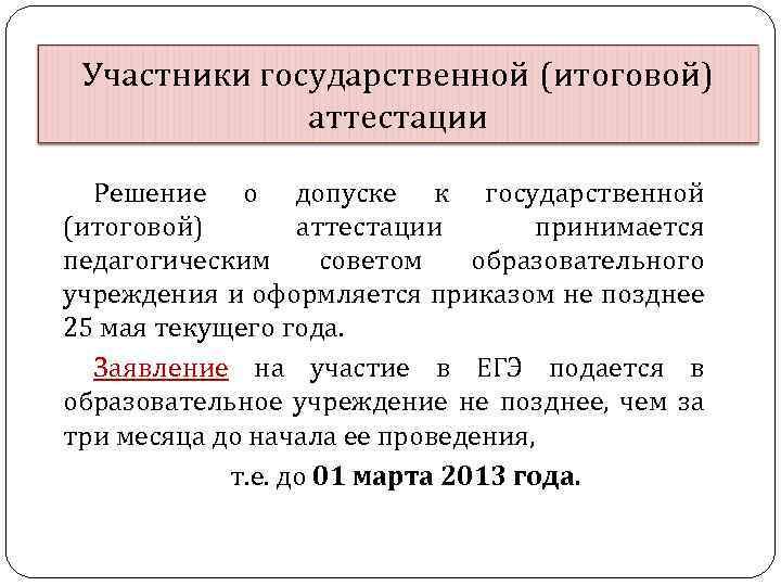 Участники государственной (итоговой) аттестации Решение о допуске к государственной (итоговой) аттестации принимается педагогическим советом