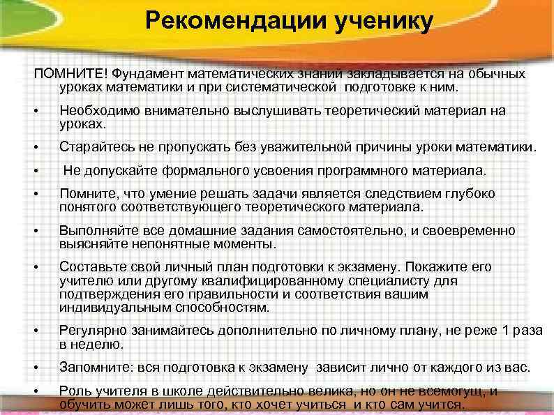 Рекомендации ученику ПОМНИТЕ! Фундамент математических знаний закладывается на обычных уроках математики и при систематической