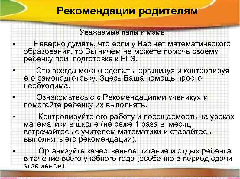 Рекомендации родителям Уважаемые папы и мамы! Неверно думать, что если у Вас нет математического