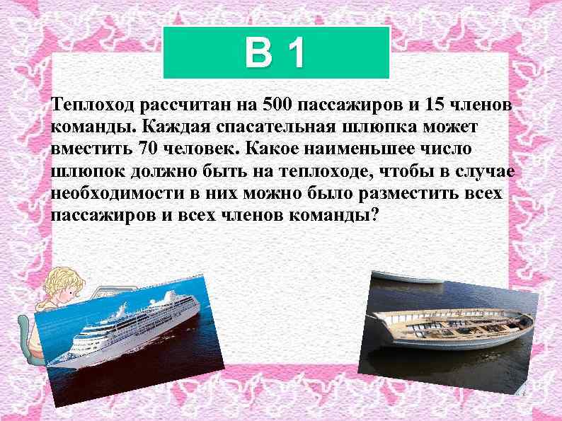 B 1 Теплоход рассчитан на 500 пассажиров и 15 членов команды. Каждая спасательная шлюпка