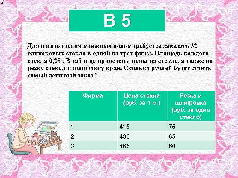 B 5 Для изготовления книжных полок требуется заказать 32 одинаковых стекла в одной из