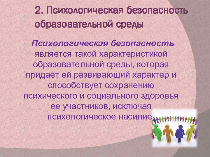 2. Психологическая безопасность образовательной среды Психологическая безопасность является такой характеристикой образовательной среды, которая придает