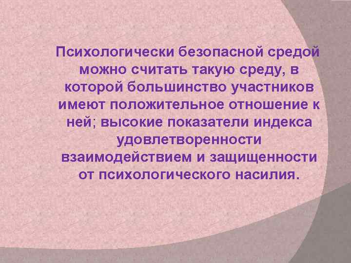  Психологически безопасной средой можно считать такую среду, в которой большинство участников имеют положительное