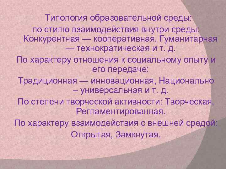  Типология образовательной среды: по стилю взаимодействия внутри среды: Конкурентная — кооперативная, Гуманитарная —