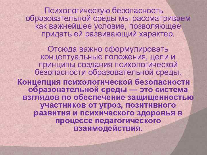 Психологическую безопасность образовательной среды мы рассматриваем как важнейшее условие, позволяющее придать ей развивающий характер.