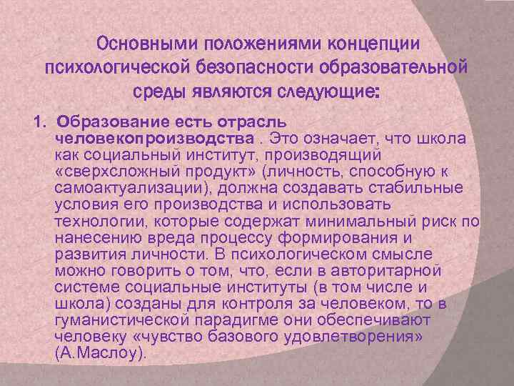 Основными положениями концепции психологической безопасности образовательной среды являются следующие: 1. Образование есть отрасль человекопроизводства.