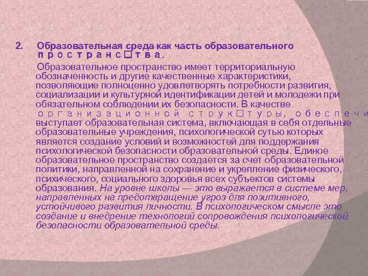 2. Образовательная среда как часть образовательного пространс тва. Образовательное пространство имеет территориальную обозначенность и