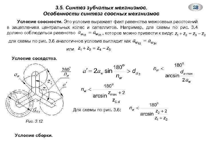 Условия синтеза. Синтез зубчатого механизма ТММ. Синтез зубчатых механизмов построение. Условие соосности зубчатого механизма. Условие соосности планетарного механизма.