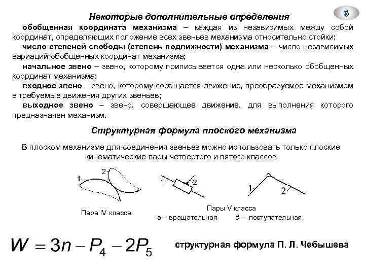 Дополнительное определение. Формула Чебышева степень свободы. Подвижность механизма по формуле Чебышева. Степень подвижности плоского механизма формула Чебышева. Число степеней свободы ТММ Чебышева.