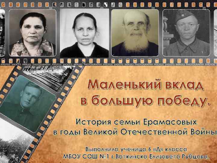 Маленький вклад в большую победу. История семьи Ерамасовых в годы Великой Отечественной Войны Выполнила