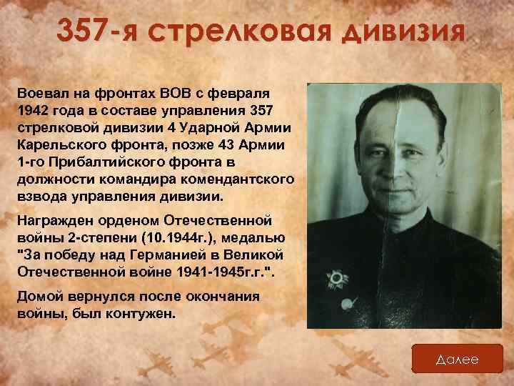 357 -я стрелковая дивизия Воевал на фронтах ВОВ с февраля 1942 года в составе