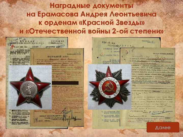 Наградные документы на Ерамасова Андрея Леонтьевича к орденам «Красной Звезды» и «Отечественной войны 2