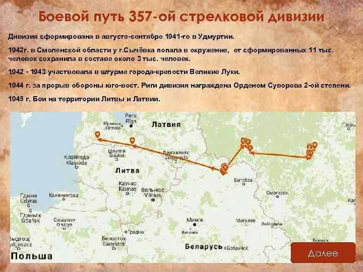 Боевой путь 357 -ой стрелковой дивизии Дивизия сформирована в августе-сентябре 1941 -го в Удмуртии.