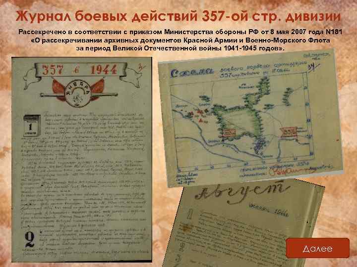 Журнал боевых действий 357 -ой стр. дивизии Рассекречено в соответствии с приказом Министерства обороны