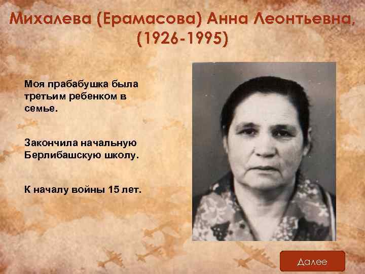 Михалева (Ерамасова) Анна Леонтьевна, (1926 -1995) Моя прабабушка была третьим ребенком в семье. Закончила