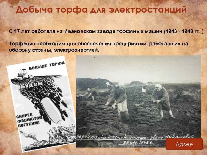 Добыча торфа для электростанций С 17 лет работала на Ивановском заводе торфяных машин (1943
