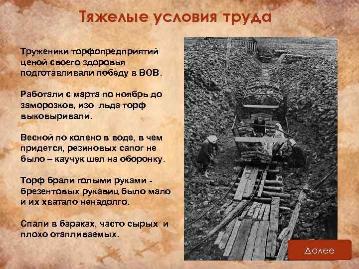 Тяжелые условия труда Труженики торфопредприятий ценой своего здоровья подготавливали победу в ВОВ. Работали с