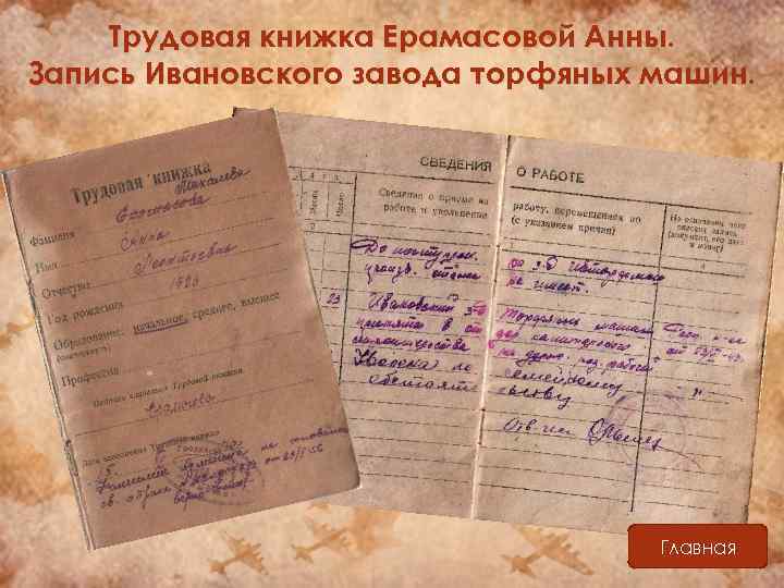 Трудовая книжка Ерамасовой Анны. Запись Ивановского завода торфяных машин. Главная 