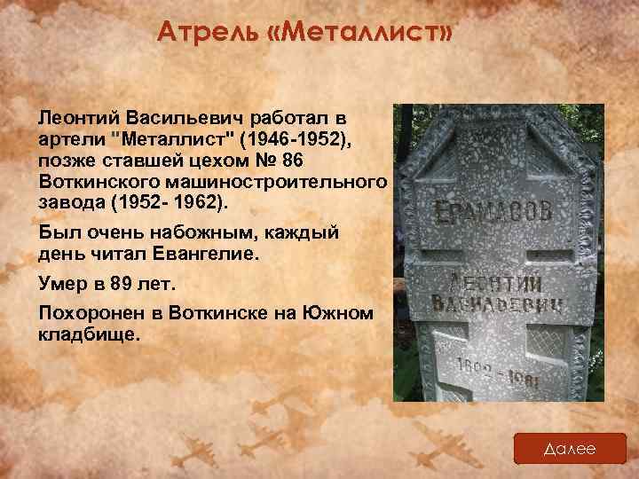 Атрель «Металлист» Леонтий Васильевич работал в артели "Металлист" (1946 -1952), позже ставшей цехом №