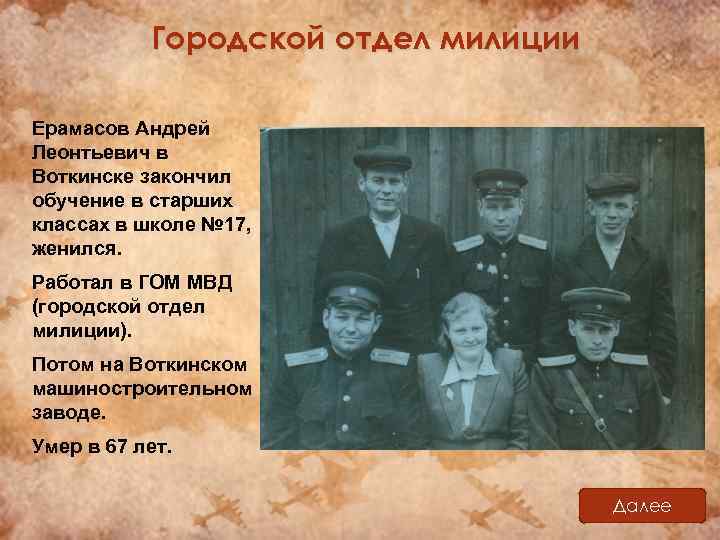 Городской отдел милиции Ерамасов Андрей Леонтьевич в Воткинске закончил обучение в старших классах в