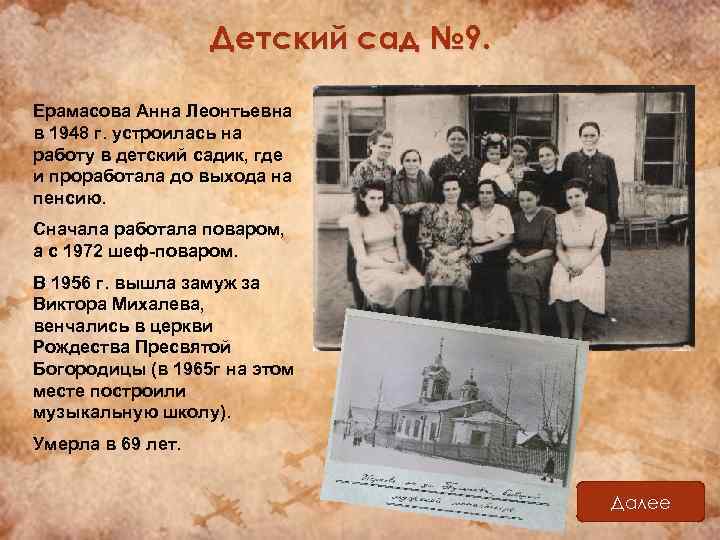 Детский сад № 9. Ерамасова Анна Леонтьевна в 1948 г. устроилась на работу в