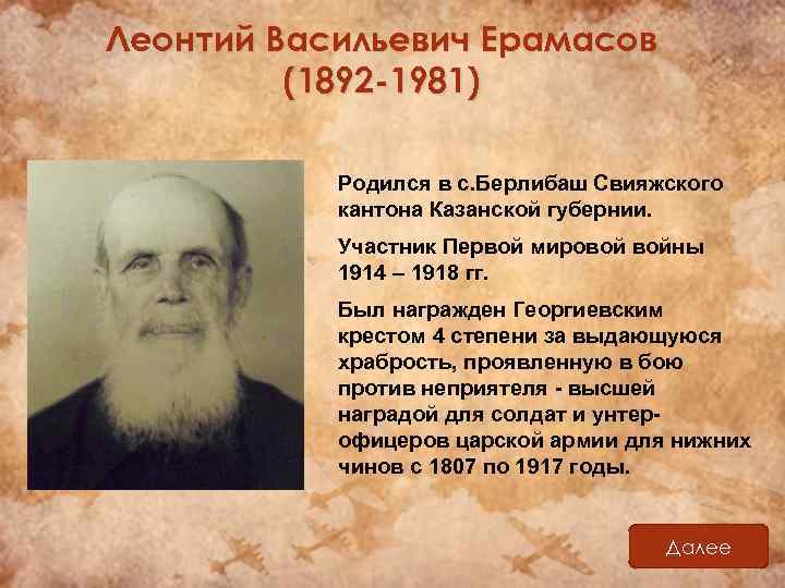 Леонтий Васильевич Ерамасов (1892 -1981) Родился в с. Берлибаш Свияжского кантона Казанской губернии. Участник