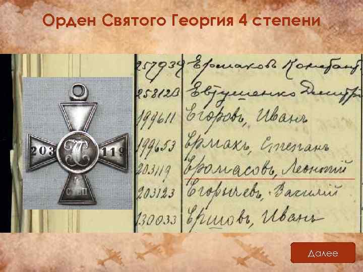 Орден Святого Георгия 4 степени Далее 