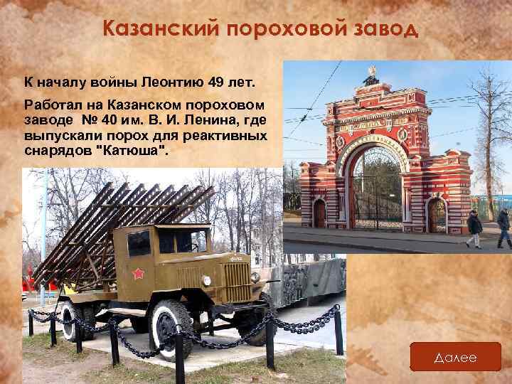 Казанский пороховой завод К началу войны Леонтию 49 лет. Работал на Казанском пороховом заводе