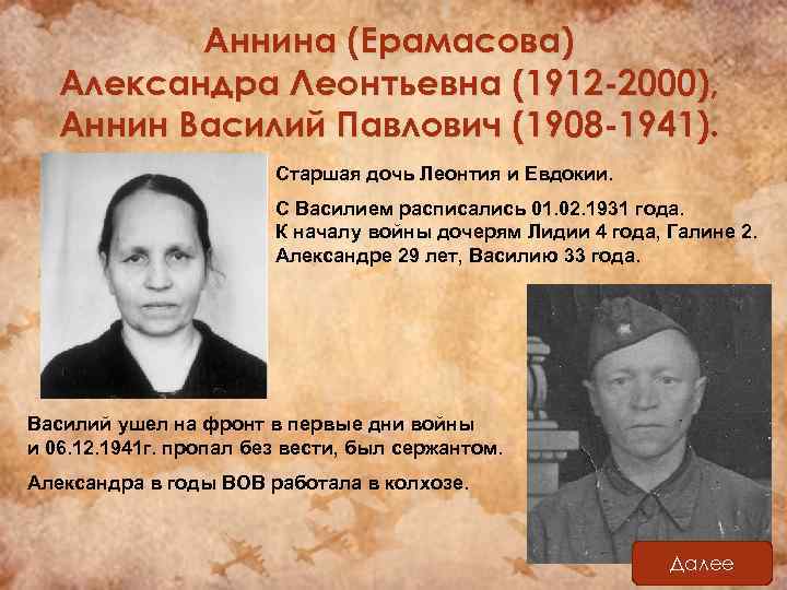 Аннина (Ерамасова) Александра Леонтьевна (1912 -2000), Аннин Василий Павлович (1908 -1941). Старшая дочь Леонтия