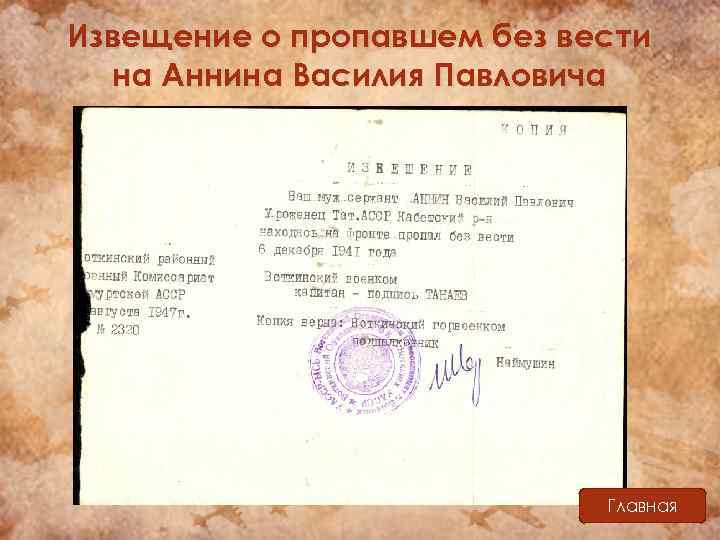 Извещение о пропавшем без вести на Аннина Василия Павловича Главная 