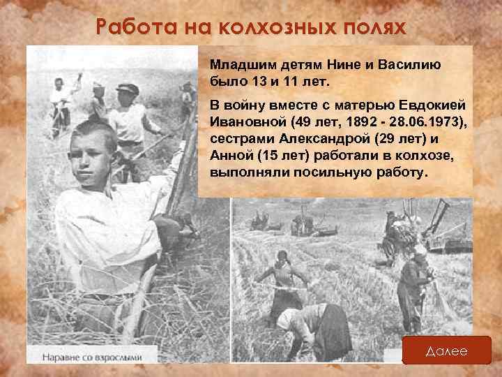 Работа на колхозных полях Младшим детям Нине и Василию было 13 и 11 лет.